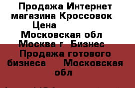 Продажа Интернет-магазина Кроссовок › Цена ­ 350 000 - Московская обл., Москва г. Бизнес » Продажа готового бизнеса   . Московская обл.